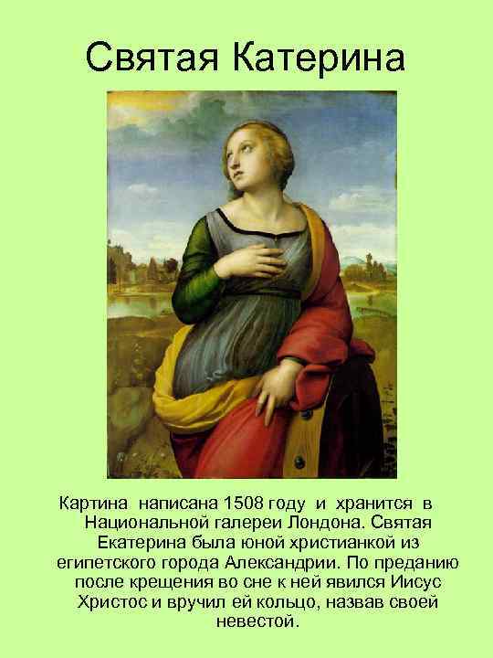 Святая Катерина Картина написана 1508 году и хранится в Национальной галереи Лондона. Святая Екатерина