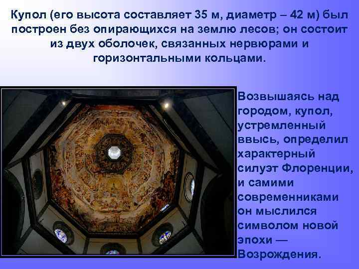 Купол (его высота составляет 35 м, диаметр – 42 м) был построен без опирающихся