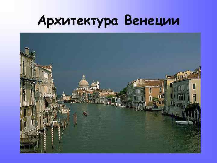 Архитектура Венеции 