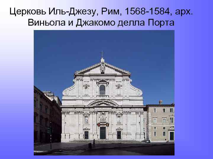 Церковь Иль-Джезу, Рим, 1568 -1584, арх. Виньола и Джакомо делла Порта 