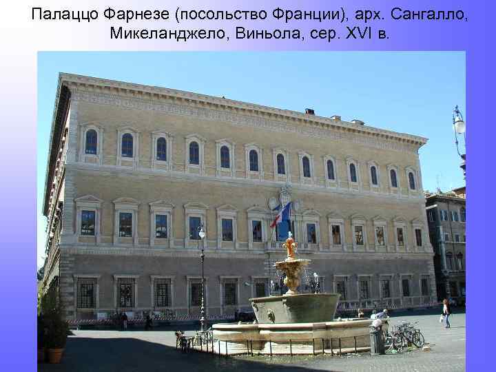 Палаццо Фарнезе (посольство Франции), арх. Сангалло, Микеланджело, Виньола, сер. XVI в. 