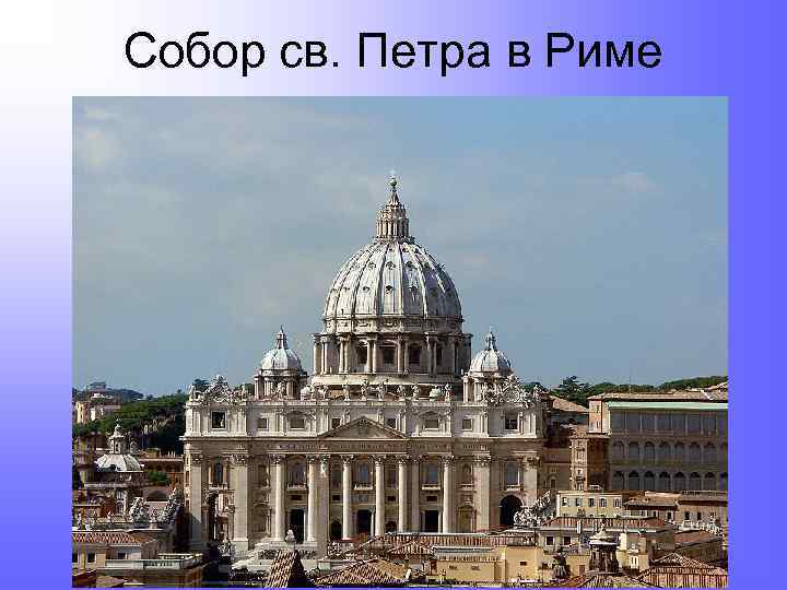 Собор св. Петра в Риме 