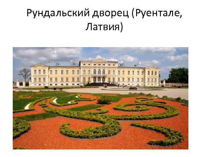 Рундальский дворец (Руентале, Латвия) 
