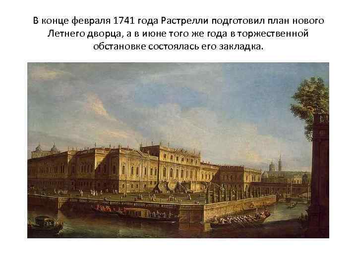 В конце февраля 1741 года Растрелли подготовил план нового Летнего дворца, а в июне