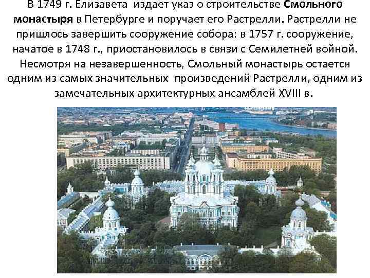 В 1749 г. Елизавета издает указ о строительстве Смольного монастыря в Петербурге и поручает