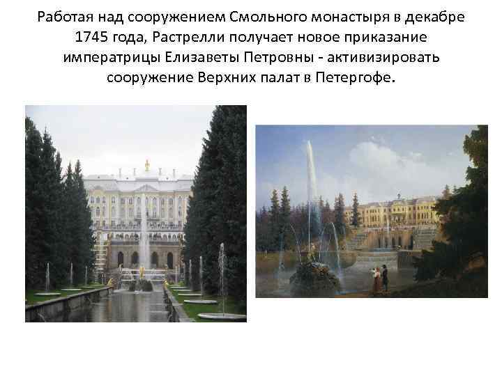 Работая над сооружением Смольного монастыря в декабре 1745 года, Растрелли получает новое приказание императрицы