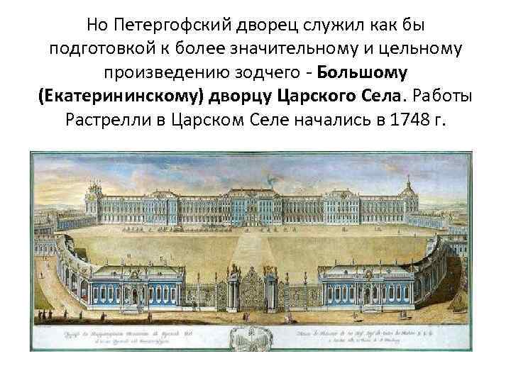 Но Петергофский дворец служил как бы подготовкой к более значительному и цельному произведению зодчего
