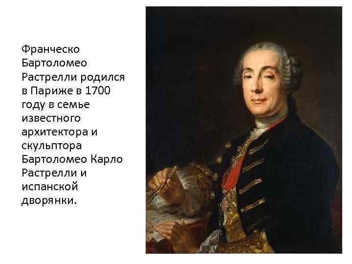 Франческо Бартоломео Растрелли родился в Париже в 1700 году в семье известного архитектора и