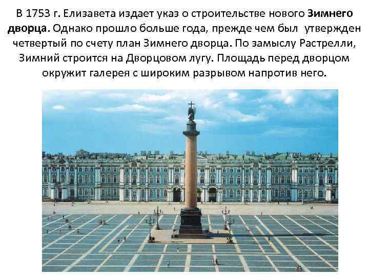 В 1753 г. Елизавета издает указ о строительстве нового Зимнего дворца. Однако прошло больше