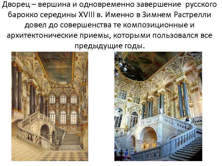 Дворец – вершина и одновременно завершение русского барокко середины XVIII в. Именно в Зимнем