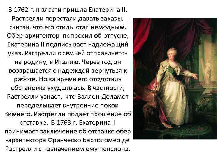 В 1762 г. к власти пришла Екатерина II. Растрелли перестали давать заказы, считая, что