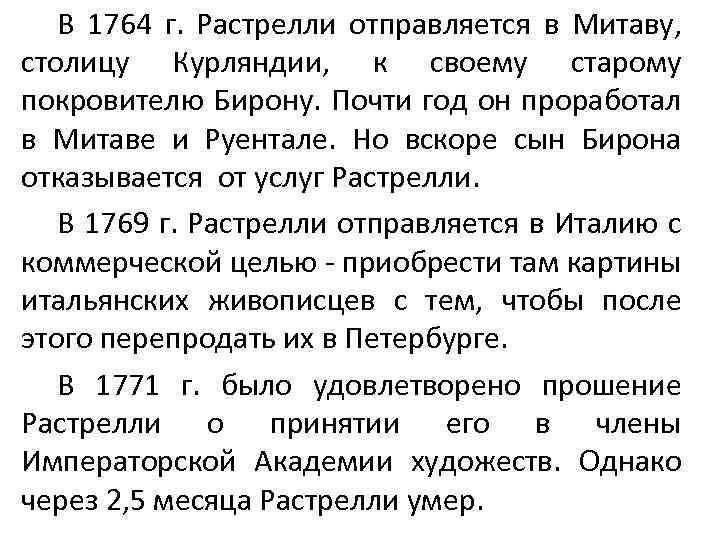 В 1764 г. Растрелли отправляется в Митаву, столицу Курляндии, к своему старому покровителю Бирону.