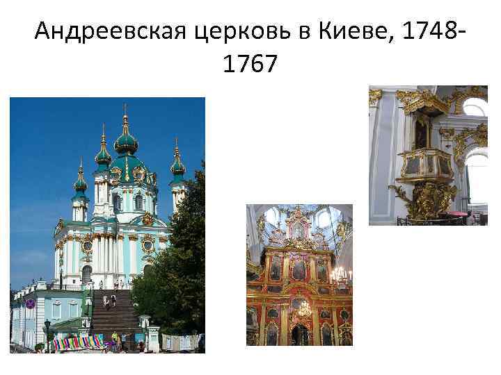 Андреевская церковь в Киеве, 17481767 