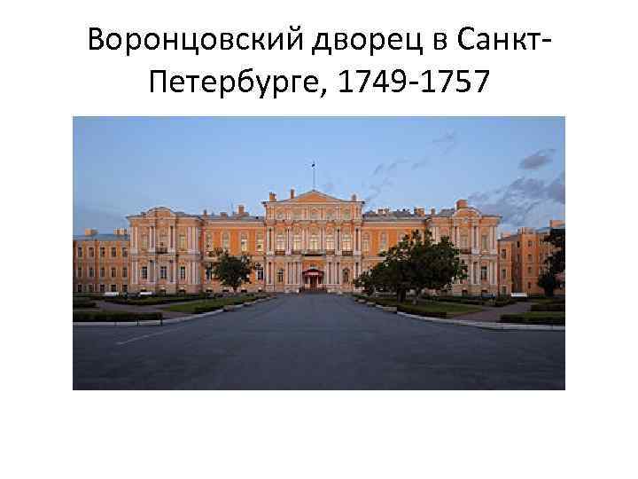 Воронцовский дворец в Санкт. Петербурге, 1749 -1757 