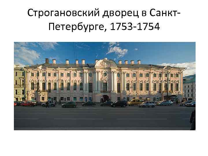 Строгановский дворец в Санкт. Петербурге, 1753 -1754 