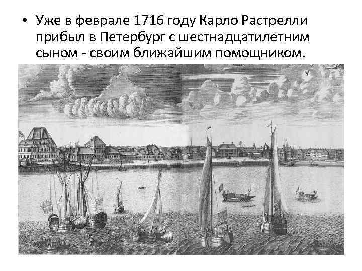  • Уже в феврале 1716 году Карло Растрелли прибыл в Петербург с шестнадцатилетним
