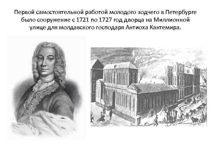 Первой самостоятельной работой молодого зодчего в Петербурге было сооружение с 1721 по 1727 год