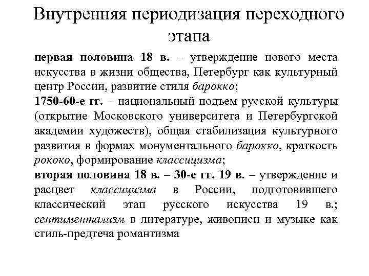 Внутренняя периодизация переходного этапа первая половина 18 в. – утверждение нового места искусства в