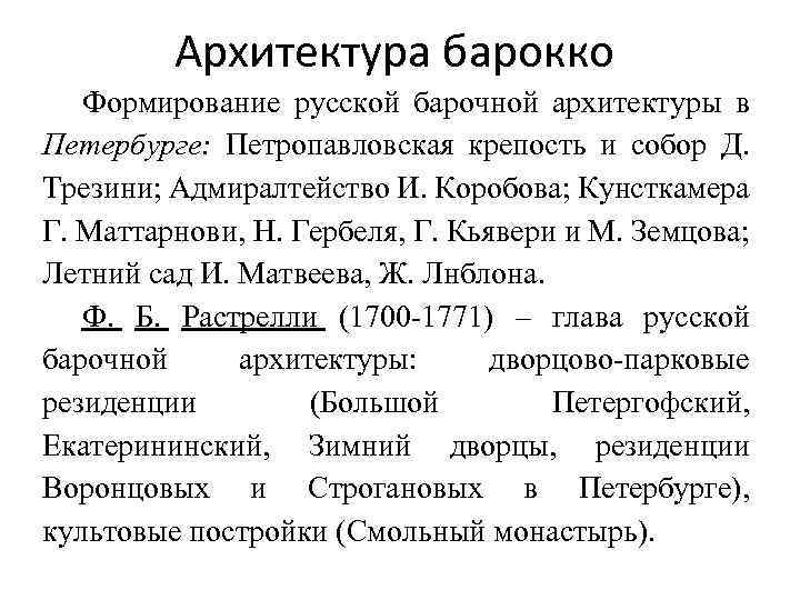 Архитектура барокко Формирование русской барочной архитектуры в Петербурге: Петропавловская крепость и собор Д. Трезини;