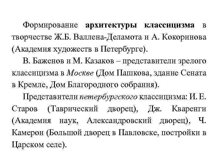 Формирование архитектуры классицизма в творчестве Ж. Б. Валлена Деламота и А. Кокоринова (Академия художеств