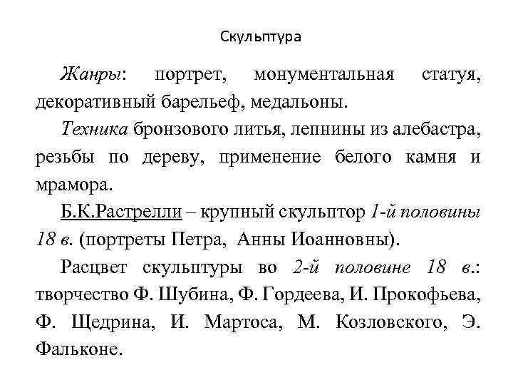 Скульптура Жанры: портрет, монументальная статуя, декоративный барельеф, медальоны. Техника бронзового литья, лепнины из алебастра,
