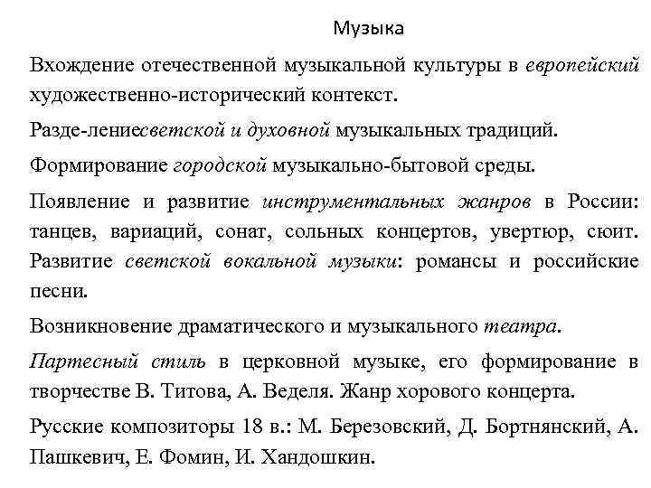 Музыка Вхождение отечественной музыкальной культуры в европейский художественно исторический контекст. Разде ление ветской и