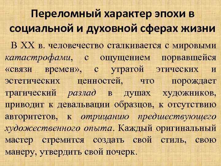 Переломный характер эпохи в социальной и духовной сферах жизни В XX в. человечество сталкивается