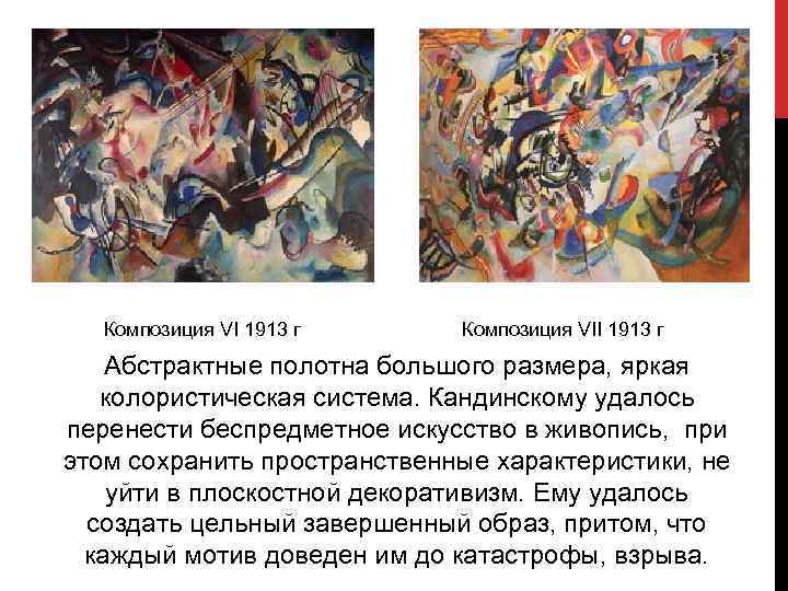 Композиция VI 1913 г Композиция VII 1913 г Абстрактные полотна большого размера, яркая колористическая