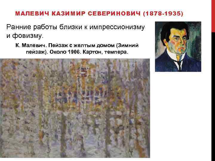 МАЛЕВИЧ КАЗИМИР СЕВЕРИНОВИЧ (1878 -1935) Ранние работы близки к импрессионизму и фовизму. К. Малевич.
