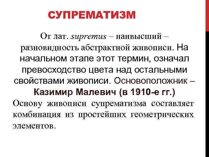 СУПРЕМАТИЗМ От лат. supremus – наивысший – разновидность абстрактной живописи. На начальном этапе этот
