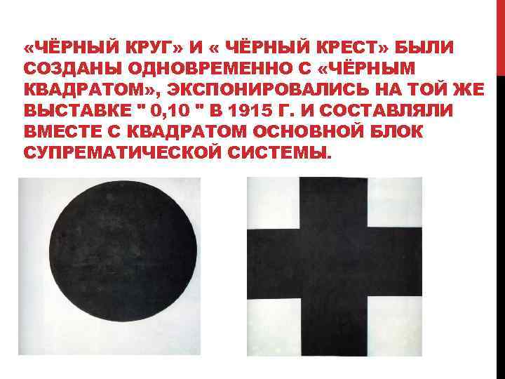  «ЧЁРНЫЙ КРУГ» И « ЧЁРНЫЙ КРЕСТ» БЫЛИ СОЗДАНЫ ОДНОВРЕМЕННО С «ЧЁРНЫМ КВАДРАТОМ» ,