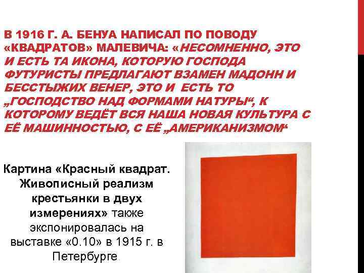 В 1916 Г. А. БЕНУА НАПИСАЛ ПО ПОВОДУ «КВАДРАТОВ» МАЛЕВИЧА: «НЕСОМНЕННО, ЭТО И ЕСТЬ