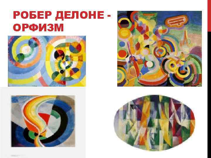 РОБЕР ДЕЛОНЕ ОРФИЗМ 