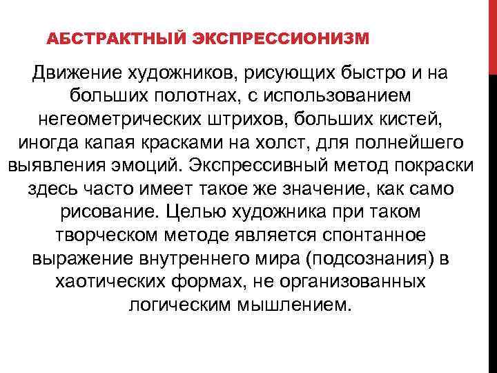 АБСТРАКТНЫЙ ЭКСПРЕССИОНИЗМ Движение художников, рисующих быстро и на больших полотнах, с использованием негеометрических штрихов,
