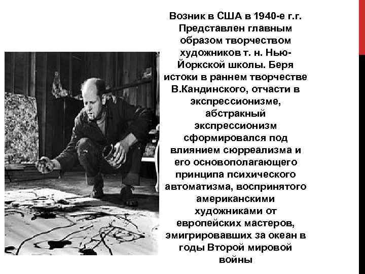 Возник в США в 1940 -е г. г. Представлен главным образом творчеством художников т.