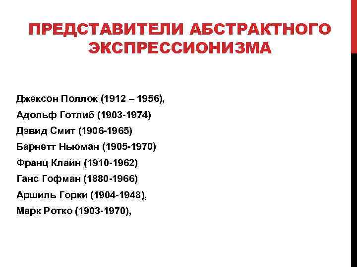 ПРЕДСТАВИТЕЛИ АБСТРАКТНОГО ЭКСПРЕССИОНИЗМА Джексон Поллок (1912 – 1956), Адольф Готлиб (1903 -1974) Дэвид Смит