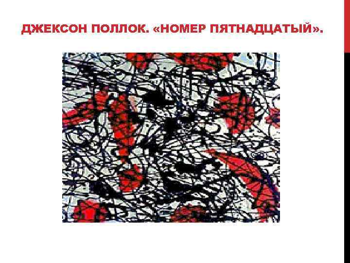 ДЖЕКСОН ПОЛЛОК. «НОМЕР ПЯТНАДЦАТЫЙ» . 