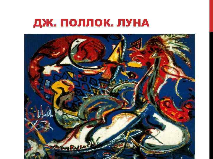 ДЖ. ПОЛЛОК. ЛУНА 