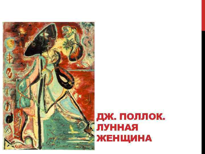 ДЖ. ПОЛЛОК. ЛУННАЯ ЖЕНЩИНА 
