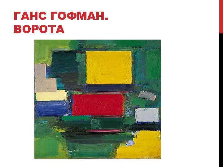 ГАНС ГОФМАН. ВОРОТА 