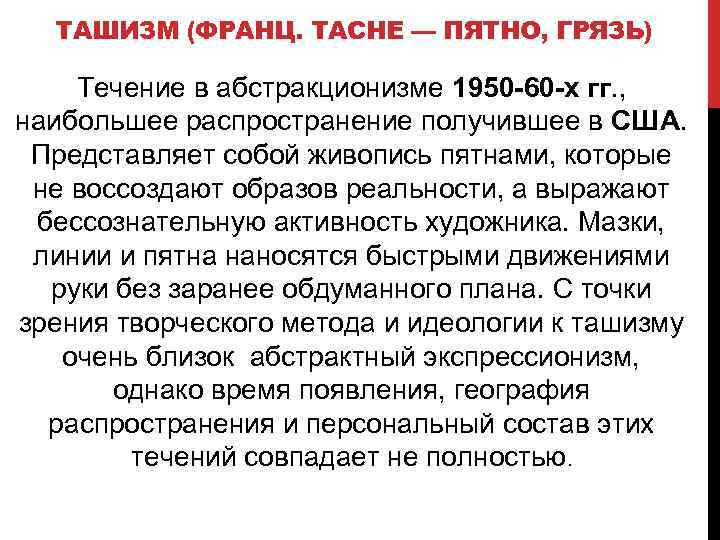 ТАШИЗМ (ФРАНЦ. TACHE — ПЯТНО, ГРЯЗЬ) Течение в абстракционизме 1950 -60 -х гг. ,