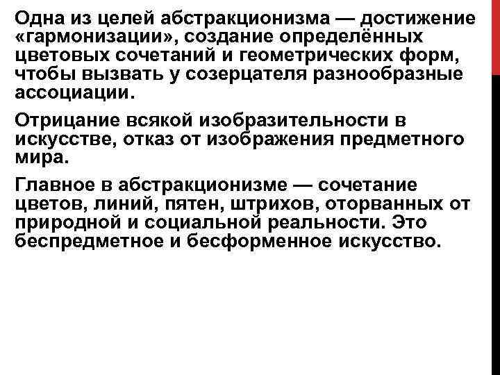 Одна из целей абстракционизма — достижение «гармонизации» , создание определённых цветовых сочетаний и геометрических