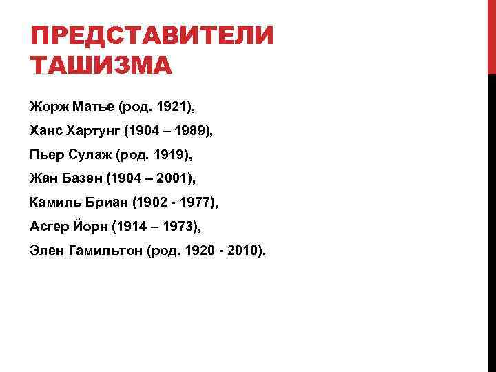 ПРЕДСТАВИТЕЛИ ТАШИЗМА Жорж Матье (род. 1921), Xанс Хартунг (1904 – 1989), Пьер Сулаж (род.