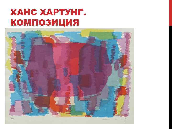 ХАНС ХАРТУНГ. КОМПОЗИЦИЯ 