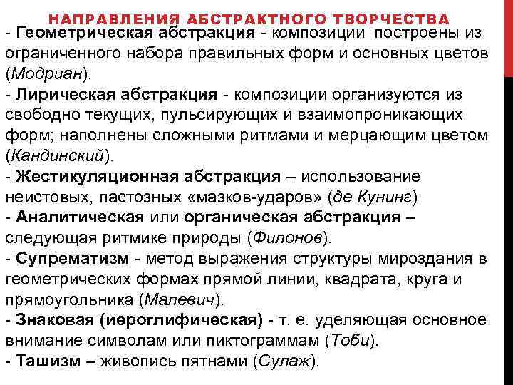 НАПРАВЛЕНИЯ АБСТРАКТНОГО ТВОРЧЕСТВА - Геометрическая абстракция - композиции построены из ограниченного набора правильных форм