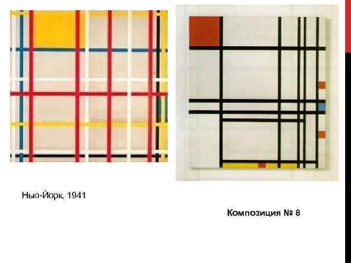 Нью-Йорк, 1941 Композиция № 8 