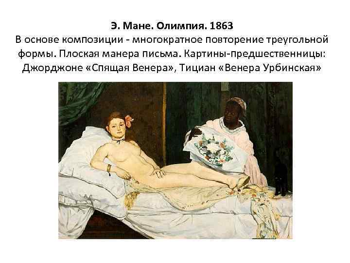 Э. Мане. Олимпия. 1863 В основе композиции - многократное повторение треугольной формы. Плоская манера