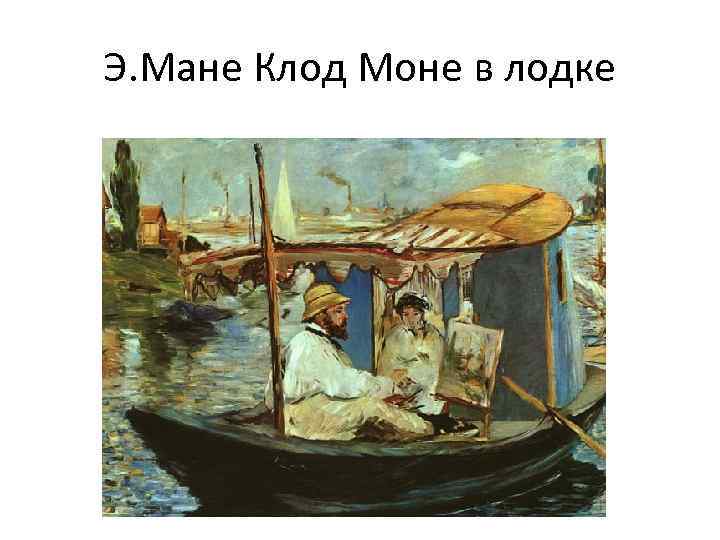 Э. Мане Клод Моне в лодке 
