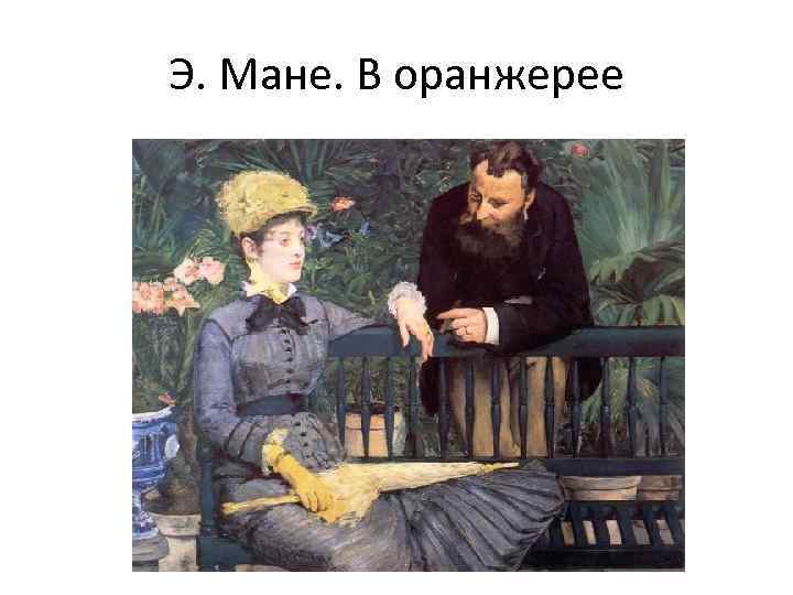 Э. Мане. В оранжерее 