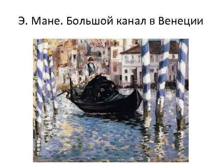 Э. Мане. Большой канал в Венеции 